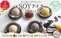 【ふるさと納税】【安心安全・有機JAS認定】オーガニッククリーミーＳＯＹアイス10個入り_00179