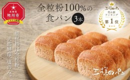 【ふるさと納税】人気NO.1！全粒粉 100％の 食パン 3本セット_00111