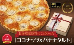 【ふるさと納税】店長おすすめ！北海道産原料にこだわった『ココナッツ＆バナナタルト』_00152