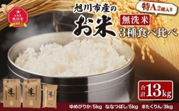 【ふるさと納税】令和5年産★特A 2種入り★旭川市産「無洗米」3種食べ比べセット 13kg_00211