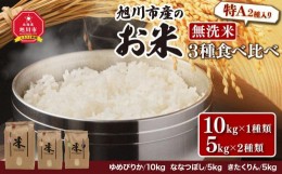 【ふるさと納税】令和5年産　北海道旭川市産のお米「無洗米」３種食べくらべセット　（10ｋｇ×1種類＋5ｋｇ×2種類）_00218