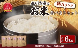 【ふるさと納税】令和5年産 食べきりセット 1.5kg×4袋 【 お米 米 白米 精米 無洗米 ご飯 ごはん セット ゆめぴりか 旭川産 旭川市ふる