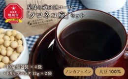 【ふるさと納税】ノンカフェイン★大豆１００％★星降る道の豆コーヒー「クロネコ座」セット_00156