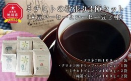 【ふるさと納税】ミチヒトの欲張り3種セット（大豆コーヒーとコーヒー豆2種）_00157
