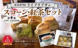 【ふるさと納税】紅茶専門店『ライフラプサン』　スコーン・紅茶セット