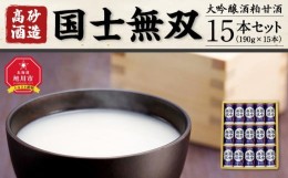 【ふるさと納税】【高砂酒造】大吟醸酒粕甘酒　国士無双　15本セット_00425