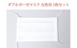 【ふるさと納税】国産ダブルガーゼマスク 女性用 5枚セットD10-02