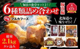 【ふるさと納税】毎日の食卓セット２！6種類詰め合わせ（豚肉編）_00570