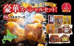 【ふるさと納税】【北海道旭川】豚・羊・鳥の豪華スペシャルセット！_00572