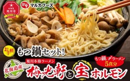 【ふるさと納税】北海道産【お手軽】もつ鍋セット！旭川本格ラーメン”梅光軒”と”宝ホルモン”（もつ鍋、〆ラーメン5食分）_00574