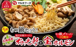 【ふるさと納税】北海道産もつ鍋セット！旭川本格ラーメン”梅光軒”と”宝ホルモン”（もつ鍋、〆ラーメン10食分）_00575