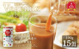 【ふるさと納税】野菜ジュースVegemix（ベジミックス）15缶ギフト　食塩無添加_00686