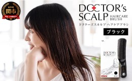 【ふるさと納税】H20-89 頭皮ケア ■ドクターズ スカルプ ヘアケアブラシ ◇貝印製（KQ1601） 〜ブラック 頭皮マッサージ 毛穴クレンジン