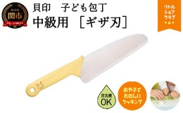 【ふるさと納税】子供包丁　＜安心の丸い刃先・ギザ刃タイプ＞■包丁ウサギ (使い方ガイド付) ◇ 貝印 (FG-5001)