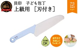 【ふるさと納税】子供包丁　＜安心の丸い刃先・刃付タイプ＞■包丁パンダ (使い方ガイド付) ◇ 貝印 (FG-5000)