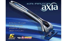 【ふるさと納税】【貝印】5枚刃カミソリ axia お買い得パック（替刃9個付き）〜ダブルスムーザーで肌に優しいカミソリ〜 H8-38