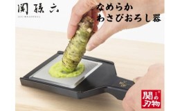 【ふるさと納税】＜食洗器・わさびもなめらかな仕上り＞■関孫六 なめらかわさびおろし器（りんご・にんにくにも）H7-73