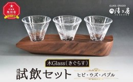 【ふるさと納税】木Glass（きぐらす）　試飲セット（ヒビ・ウズ・バブル）_00597