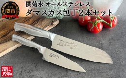 【ふるさと納税】H50-15 オールステンレスダマスカス 2本セット（三徳包丁、ペティナイフ）