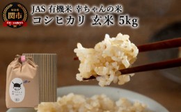 【ふるさと納税】G20-03 JAS 幸ちゃんの有機米 コシヒカリ 【玄米】5kg【新米を10月下旬以降順次配送】