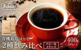 【ふるさと納税】カフェ・アダチ 厳選したオーガニックコーヒー（200g×２種類）詰め合わせセット S10-09