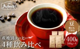 【ふるさと納税】S10-59 カフェ・アダチ ストレートコーヒー 産地別飲み比べセット 100g