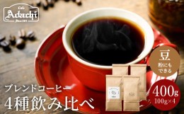 【ふるさと納税】カフェ・アダチ 定番のブレンドコーヒー ４種類×100ｇ 飲み比べセット S10-17