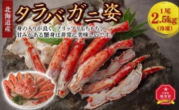 【ふるさと納税】北海道産 タラバガニ 姿 1尾 2.5kg（冷凍）_00588