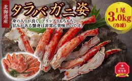 【ふるさと納税】北海道産 タラバガニ 姿 1尾 3.0kg（冷凍）_00589