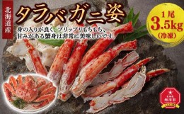 【ふるさと納税】北海道産 タラバガニ 姿 1尾 3.5kg（冷凍） カニ 蟹 タラバガニ たらば蟹 お取り寄せ 冷凍 旭川市 北海道ふるさと納税 