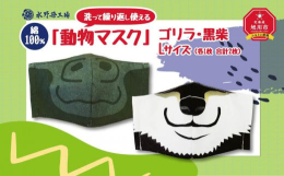 【ふるさと納税】綿100％！洗って繰り返し使える「動物マスク」ゴリラ・黒柴　Lサイズ_00692