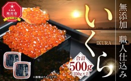 【ふるさと納税】北海道産イクラしょうゆ漬け(鮭卵)　500g　新物・2023年産_00584