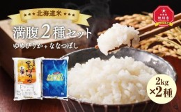 【ふるさと納税】＼令和5年産／【北海道米満腹2種セット】北海道産 ゆめぴりか+ななつぼし（2kg×2種）_00757