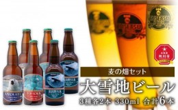 【ふるさと納税】大雪地ビール3種6本★麦の畑セット★_00022