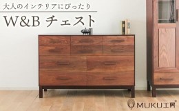 【ふるさと納税】旭川家具 クリエイトファニチャーW&B(ダブルアンドビー) チェスト_00940