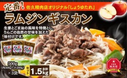 【ふるさと納税】定番！佐久精肉店オリジナル「しょうゆたれ」ラムジンギスカン1.5kgセット_00873