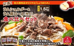 【ふるさと納税】定番！佐久精肉店オリジナル「しょうゆたれ」ラムショルダー＆ラム肩ロース（特上）食べ比べセット1.5kg_00877