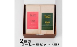 【ふるさと納税】TAJIMACOFFEE  ブレンドコーヒー豆セット(200g×2)