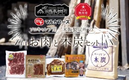 【ふるさと納税】【ソロキャンプ用】お肉と“米飯製炭所”の木炭セット！　_01010