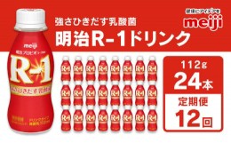 【ふるさと納税】【定期便12回】明治 プロビオヨーグルト R-1 ドリンクタイプ 112g×24本×12回 ヨーグルトドリンク