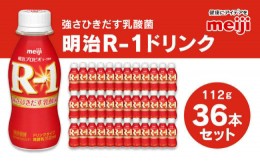 【ふるさと納税】明治 プロビオヨーグルト R-1 ドリンクタイプ 112g×36本セット ヨーグルトドリンク