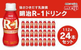 【ふるさと納税】プロビオヨーグルト R-1 ドリンクタイプ 112g×24本セット ヨーグルトドリンク