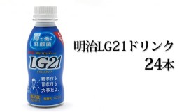 【ふるさと納税】明治 LG21ドリンク 24本セット 112g