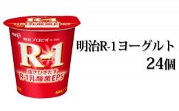 【ふるさと納税】明治 R-1ヨーグルト 24個セット 112g