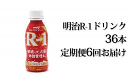 【ふるさと納税】【定期便】 明治 R-1ドリンク 112g 36本 定期便6回お届け