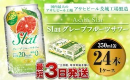 【ふるさと納税】アサヒ Slatグレープフルーツサワー350ml×24本