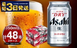 【ふるさと納税】アサヒ 究極の辛口スーパードライ 350ml×48本 酒 お酒 アルコール 辛口ビール 生ビール アサヒビール スーパードライ 2