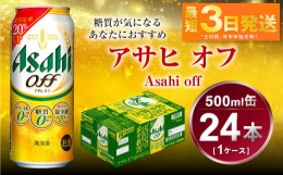 【ふるさと納税】アサヒ オフ 500ml 24本 1ケース 3つのゼロ ビール 糖質ゼロ【お酒 麦酒 発泡酒 Asahi ケース アルコール zero off 糖質