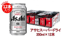 【ふるさと納税】アサヒスーパードライ 350ml×12缶パック