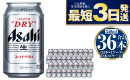 【ふるさと納税】アサヒスーパードライ 350ml×36本